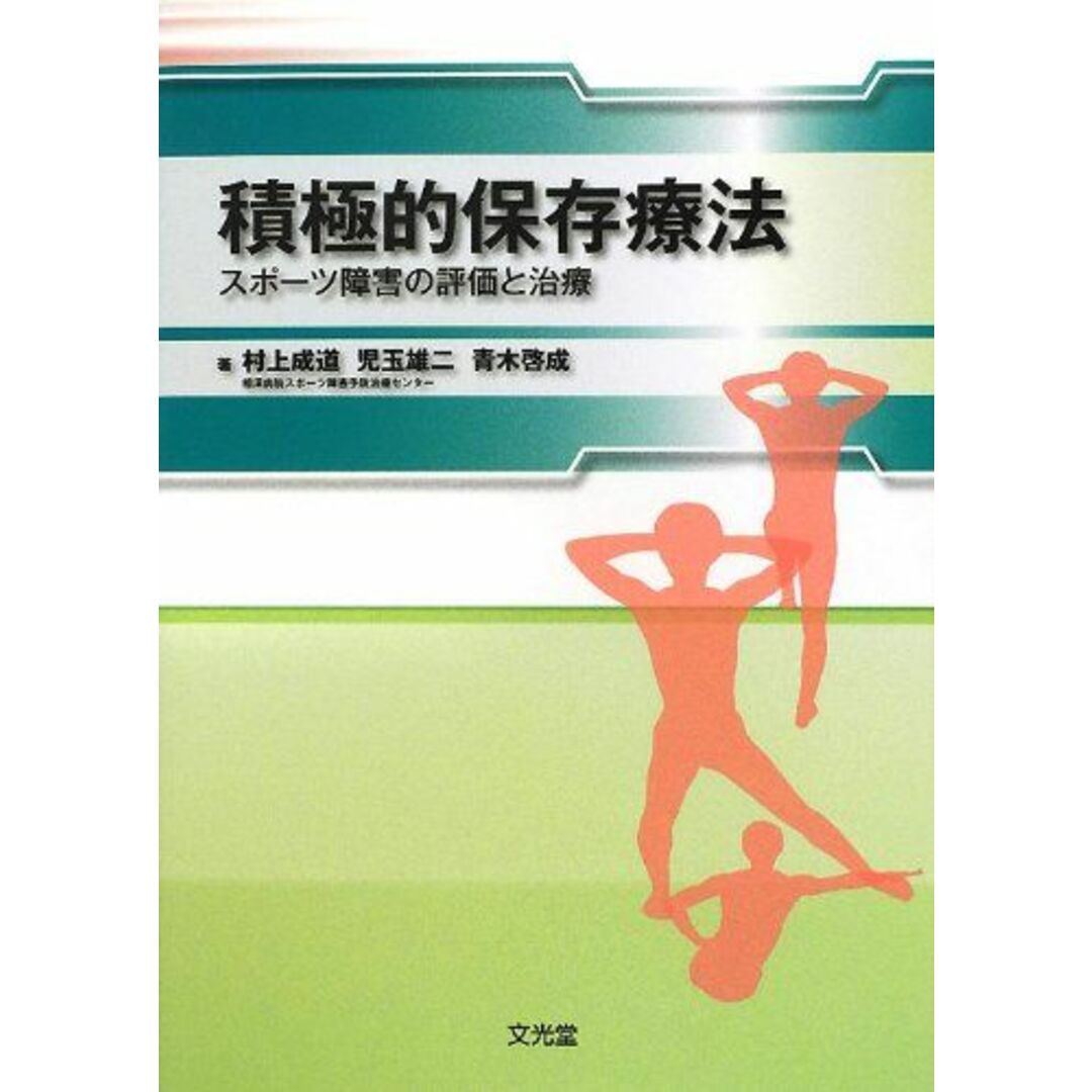 積極的保存療法: スポ-ツ障害の評価と治療 エンタメ/ホビーの本(語学/参考書)の商品写真