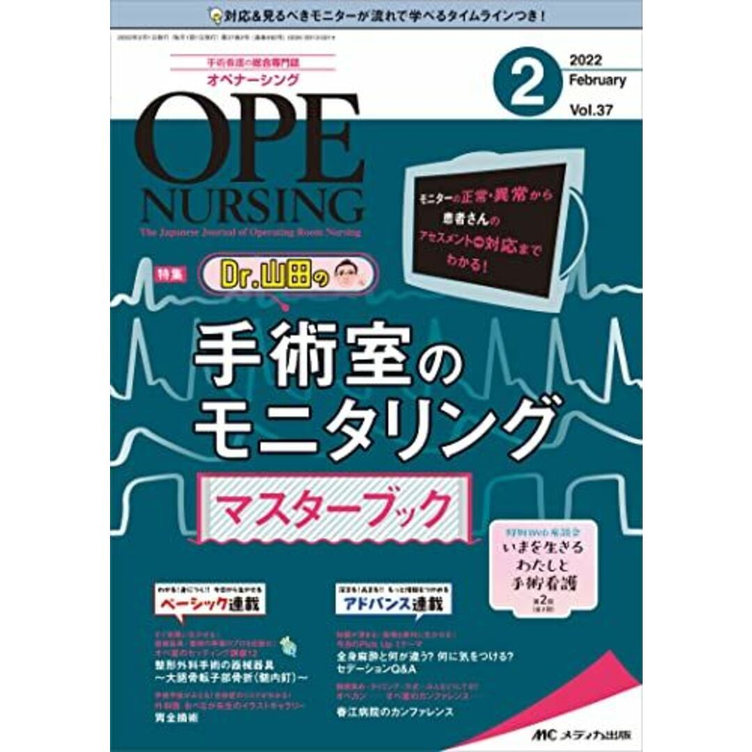 オペナーシング 2022年2月号(第37巻2号)特集:モニターの正常・異常から患者さんのアセスメント→対応までわかる! Dr.山田の手術室のモニタリングマスターブック エンタメ/ホビーの本(語学/参考書)の商品写真