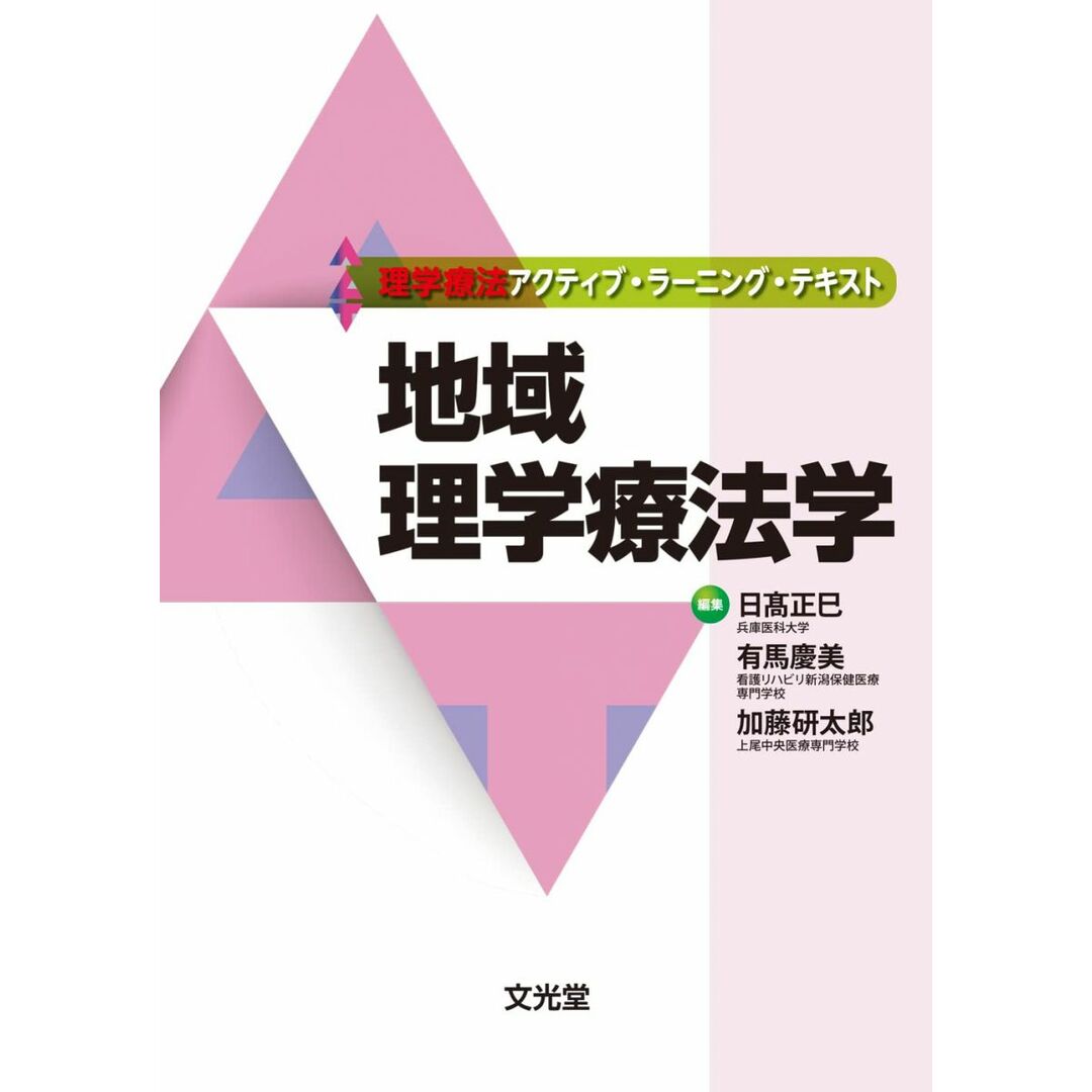 地域理学療法学(理学療法アクティブ・ラーニング・テキスト) エンタメ/ホビーの本(語学/参考書)の商品写真