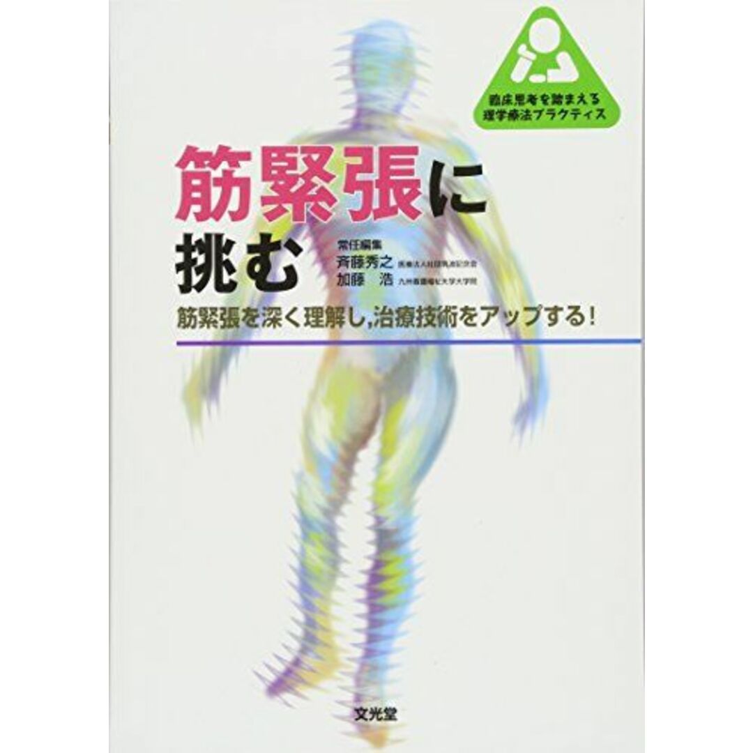 筋緊張に挑む: 筋緊張を深く理解し	治療技術をアップする! (臨床思考を踏まえる理学療法プラクティス) エンタメ/ホビーの本(語学/参考書)の商品写真