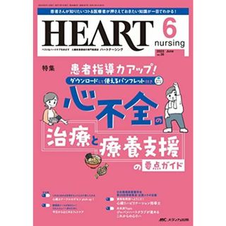 ハートナーシング 2023年6月号 <特集>患者指導力アップ！ ダウンロードして使えるパンフレット付き 心不全の治療と療養支援の要点ガイド（第36巻6号）(語学/参考書)