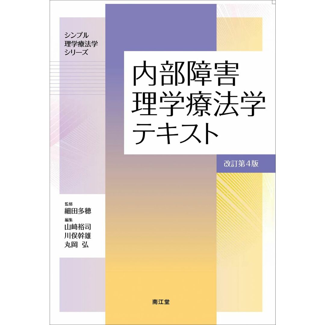 内部障害理学療法学テキスト(改訂第4版) (シンプル理学療法学シリーズ) エンタメ/ホビーの本(語学/参考書)の商品写真