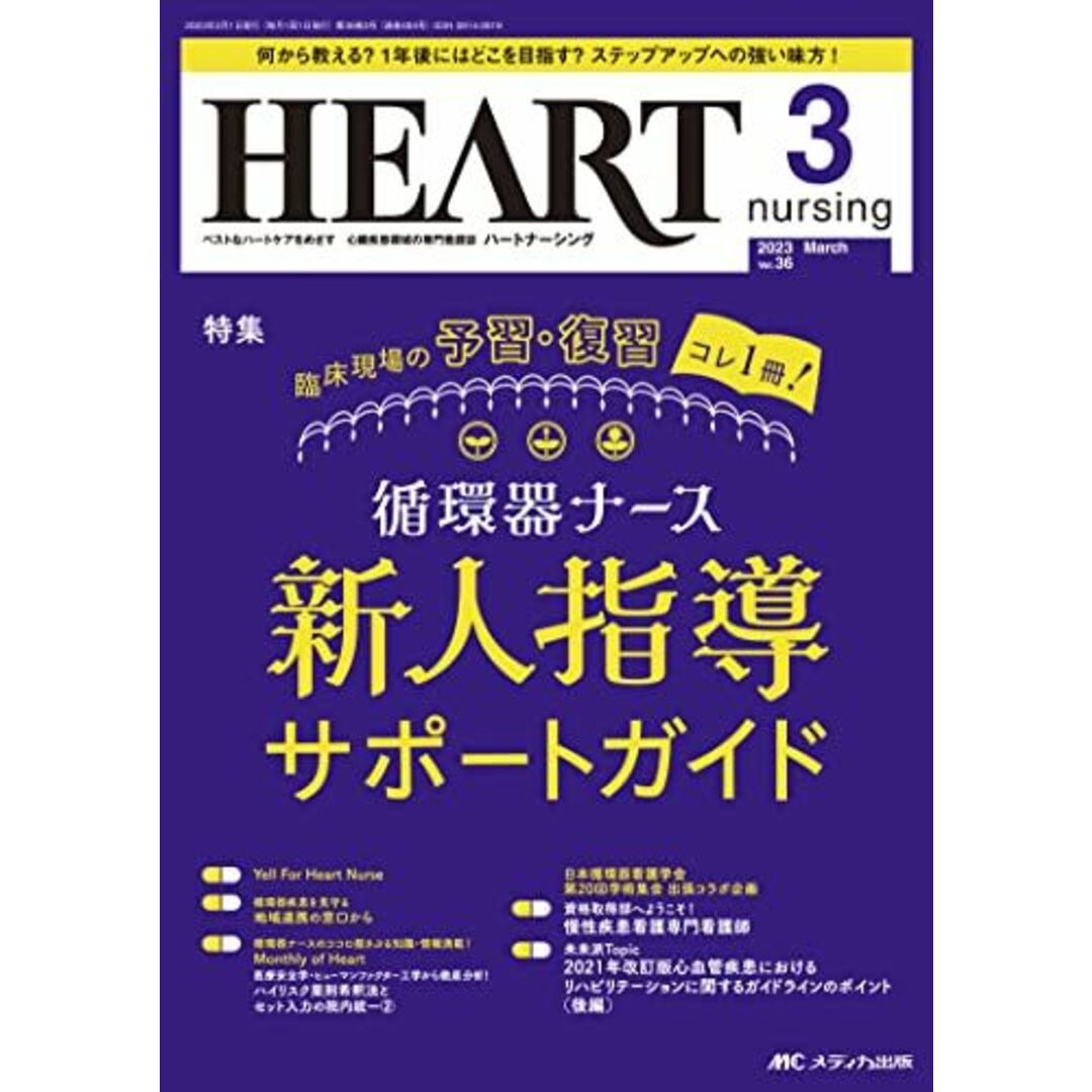 ハートナーシング 2023年3月号 <特集>臨床現場の予習・復習コレ1 冊！ 循環器ナース 新人指導サポートガイド（第36巻3号） エンタメ/ホビーの本(語学/参考書)の商品写真