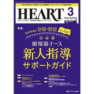 ハートナーシング 2023年3月号 <特集>臨床現場の予習・復習コレ1 冊！ 循環器ナース 新人指導サポートガイド（第36巻3号）(語学/参考書)