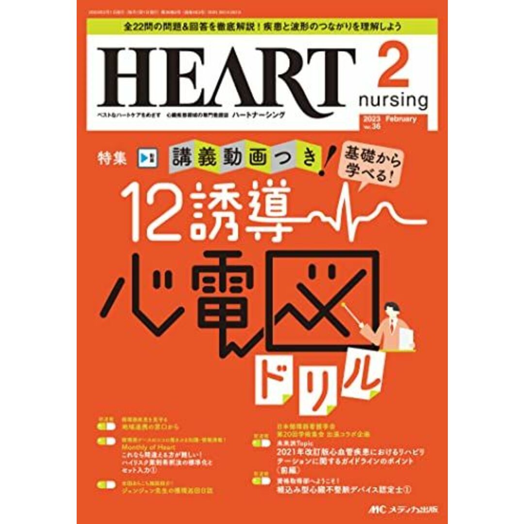 ハートナーシング 2023年2月号 <特集>講義動画つき！ 基礎から学べる！ 12誘導心電図ドリル（第36巻2号） エンタメ/ホビーの本(語学/参考書)の商品写真