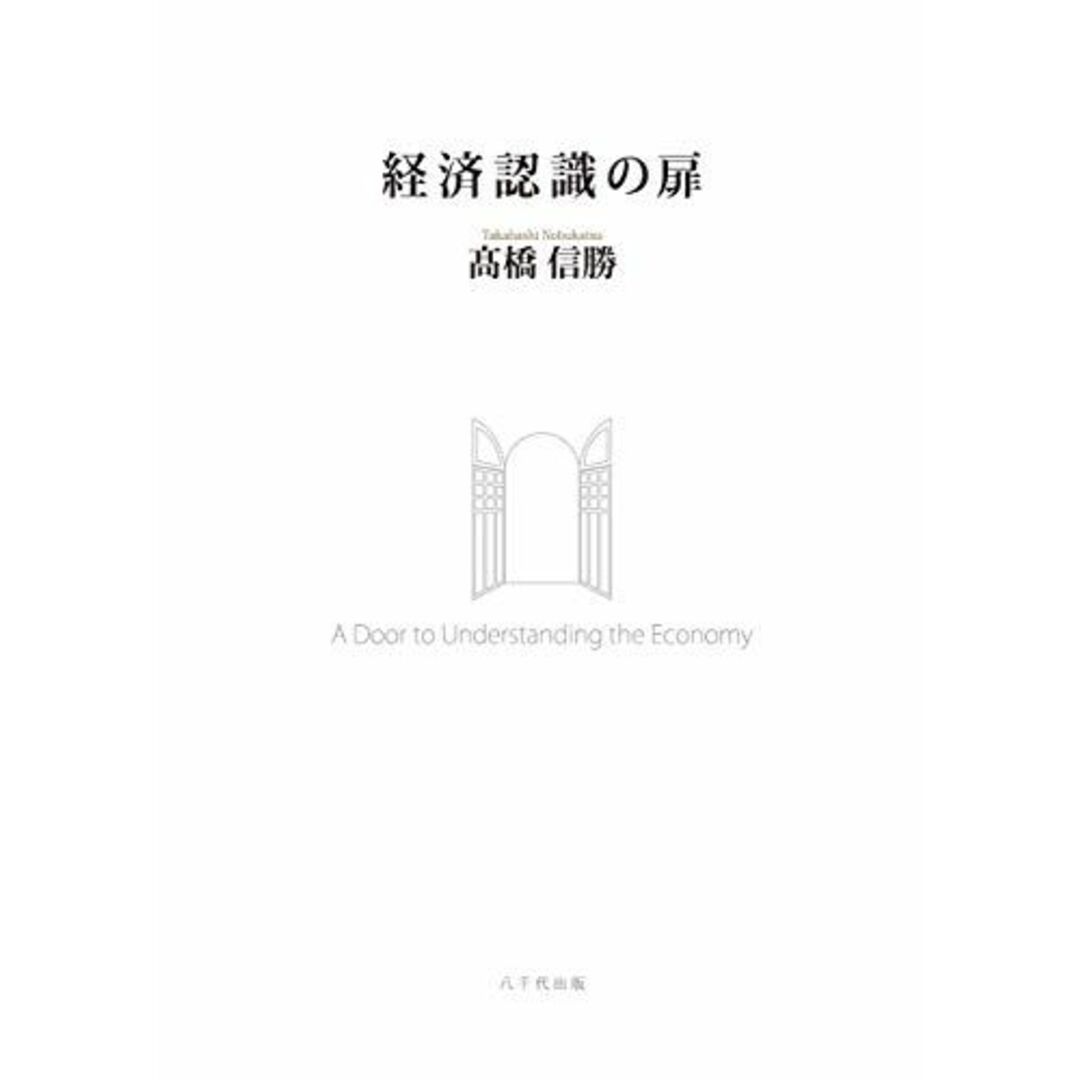 経済認識の扉 エンタメ/ホビーの本(語学/参考書)の商品写真