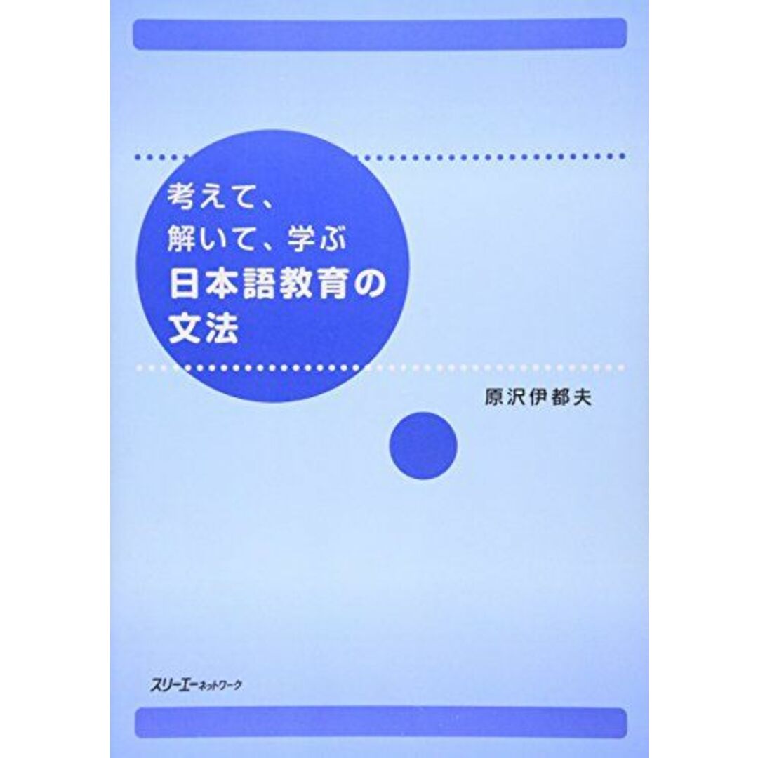 考えて、解いて、学ぶ日本語教育の文法 エンタメ/ホビーの本(語学/参考書)の商品写真