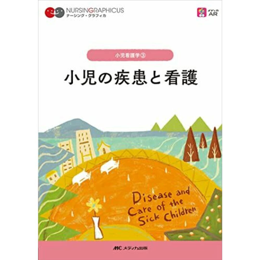 小児の疾患と看護 第3版 (ナーシング・グラフィカ) エンタメ/ホビーの本(語学/参考書)の商品写真