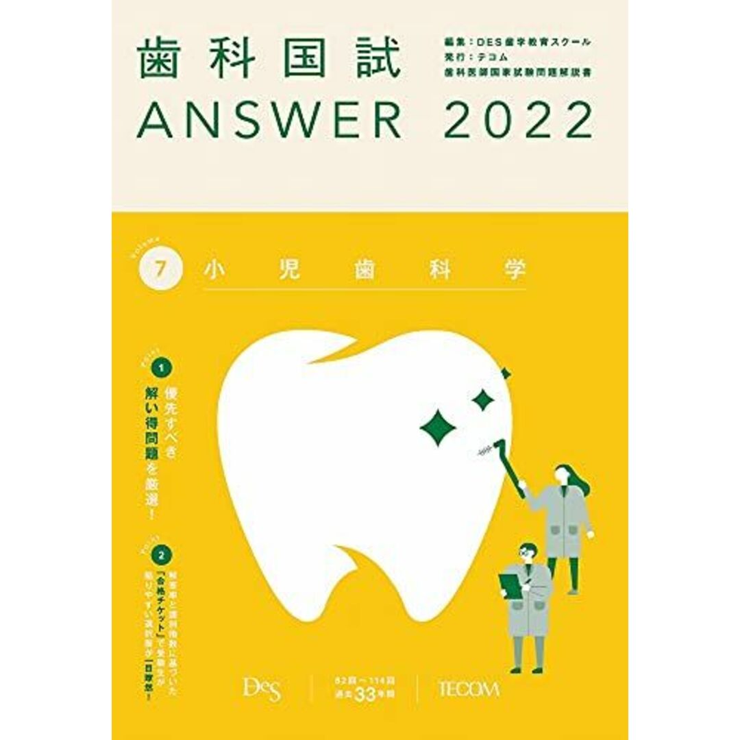 歯科国試ANSWER2022 vol.7小児歯科学 エンタメ/ホビーの本(語学/参考書)の商品写真