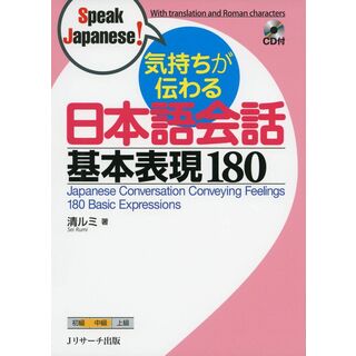 気持ちが伝わる日本語会話 基本表現180 (Speak Japanese!)(語学/参考書)