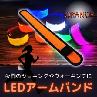 セーフティ アームバンド LED ランニング ランニングライト オレンジ(ウォーキング)