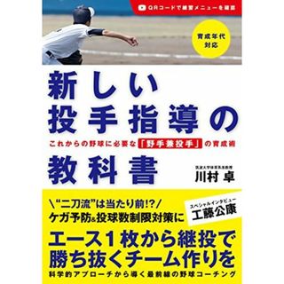 新しい投手指導の教科書 これからの野球に必要な「野手兼投手」の育成術(語学/参考書)