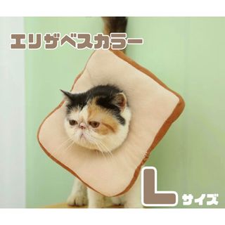 エリザベスカラー 傷舐め防止 ペット用品 犬 猫 引っ掻き防止 Lサイズ(猫)