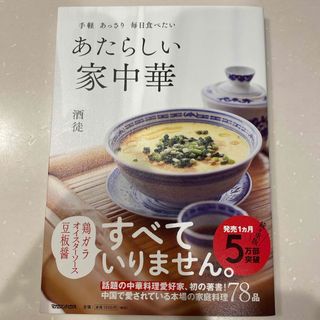 手軽あっさり毎日食べたいあたらしい家中華(料理/グルメ)