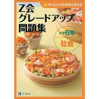 Z会グレードアップ問題集 小学6年 社会(語学/参考書)