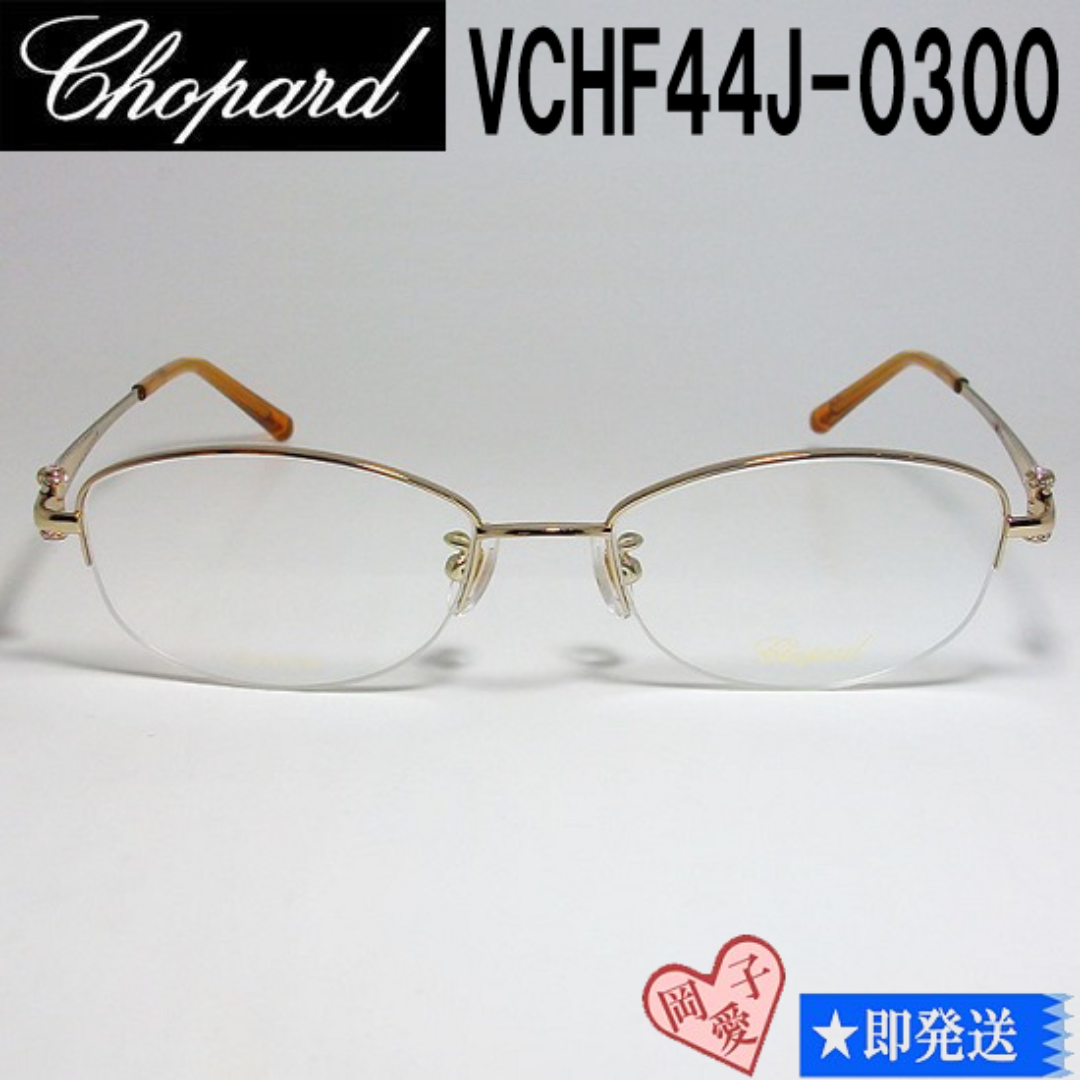 Chopard(ショパール)のVCHF44J-0300-51 Chopard ショパール メガネ フレーム レディースのファッション小物(サングラス/メガネ)の商品写真