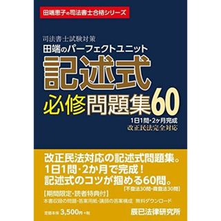 司法書士試験対策 田端のパーフェクトユニット記述式必修問題集60 (田端恵子の司法書士合格シリーズ)(語学/参考書)