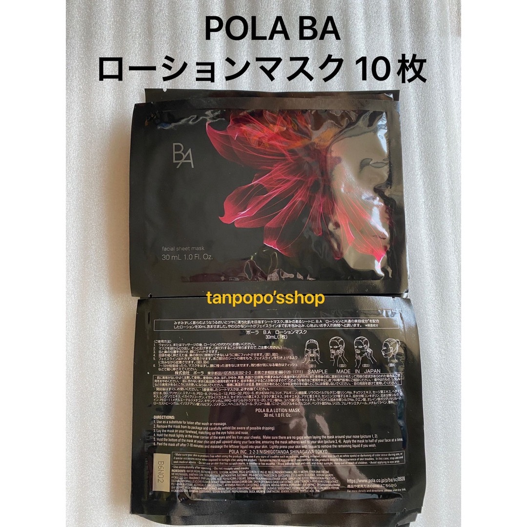 POLA(ポーラ)のPOLA BA ローション マスク 30mL×10枚 コスメ/美容のスキンケア/基礎化粧品(パック/フェイスマスク)の商品写真