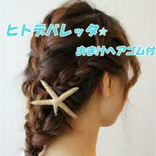 2個セット！かわいい　ヒトデ　バレッタ（おまけヘアゴム付）(バレッタ/ヘアクリップ)