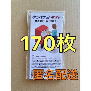 ゆうパケットポスト 発送用　シール　170枚(ラッピング/包装)