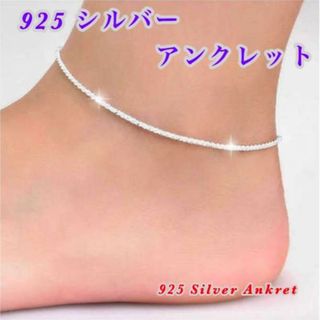 セール中 s925シルバーアンクレット 脚首アクセサリー シンプル キラキラ(アンクレット)