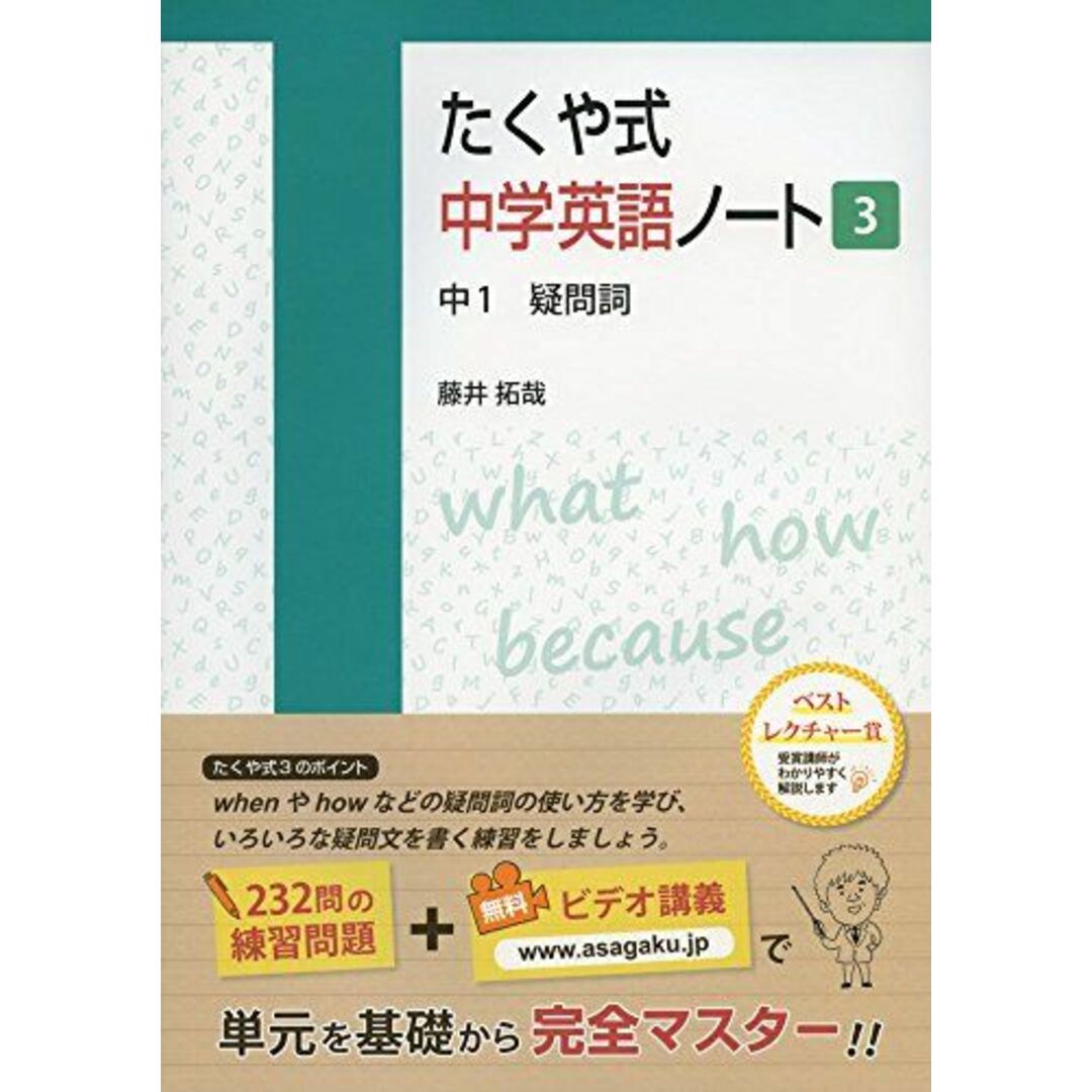 たくや式中学英語ノート3 中1 疑問詞 (たくや式中学英語ノートシリーズ) エンタメ/ホビーの本(語学/参考書)の商品写真