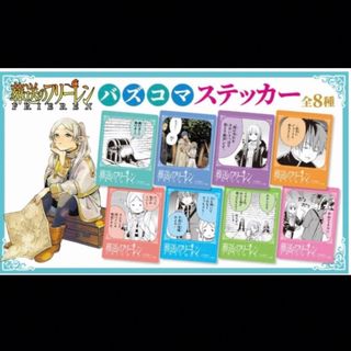 ショウガクカン(小学館)の葬送のフリーレン 13巻  バズコマ ステッカー コンプリート  特典(キャラクターグッズ)