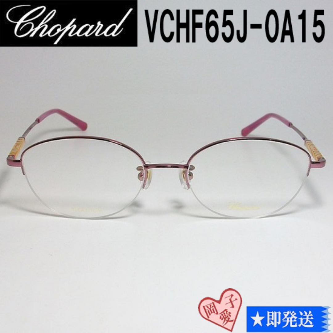 Chopard(ショパール)のVCHF65J-0A15-52 Chopard ショパール メガネ フレーム レディースのファッション小物(サングラス/メガネ)の商品写真
