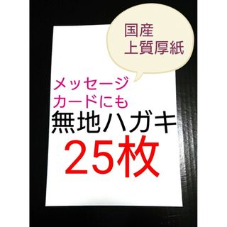 無地はがき  25枚  絵手紙 招待状 QSLカード POP(カード/レター/ラッピング)