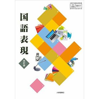 高校教科書 国語表現 改訂版 ［教番：国表307］(語学/参考書)