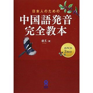 CD3枚付 日本人のための 中国語発音完全教本(語学/参考書)