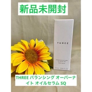 スリー(THREE)のスリー新品箱入り★THREE バランシングオーバーナイトオイルセラム SQ美容液(美容液)