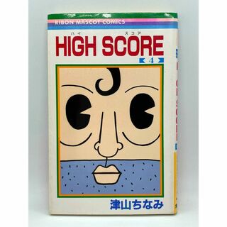 HIGH SCORE　第04巻：津山ちなみ(少女漫画)