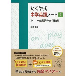 たくや式中学英語ノート2 中1 一般動詞の文(現在形) (たくや式中学英語ノートシリーズ)(語学/参考書)