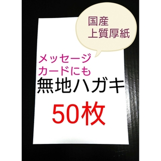 無地はがき  50枚  絵手紙 招待状 QSLカード POP(カード/レター/ラッピング)