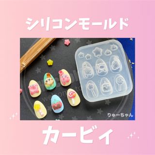 シリコンモールド　デコパーツ　ネイルパーツ　カービィ