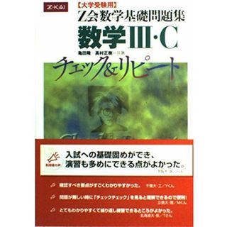 Z会 数学基礎問題集 数学III・C(語学/参考書)