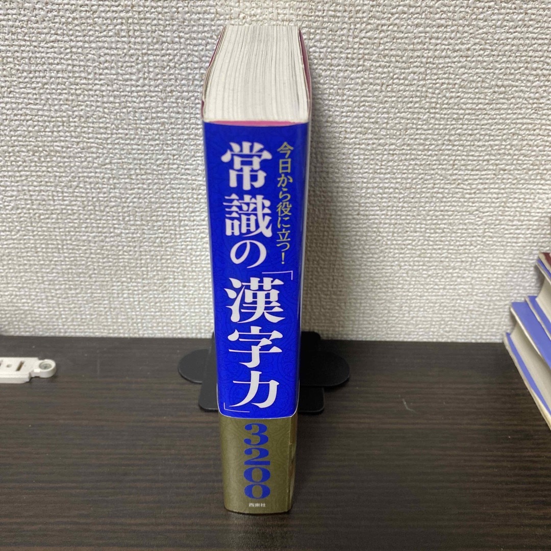 常識の「漢字力」3200 今日から役に立つ! エンタメ/ホビーの本(語学/参考書)の商品写真