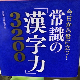 常識の「漢字力」3200 今日から役に立つ!(語学/参考書)