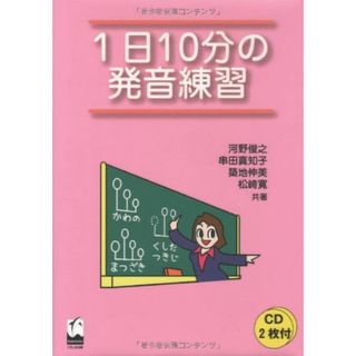 1日10分の発音練習(語学/参考書)