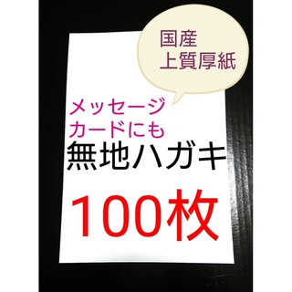 無地はがき  100枚  絵手紙 招待状 QSLカード POP(カード/レター/ラッピング)