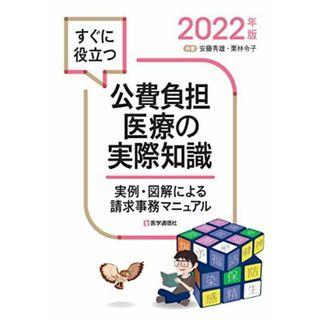 公費負担医療の実際知識 2022年版: 実例・図解による請求事務マニュアル (2022年版)(語学/参考書)