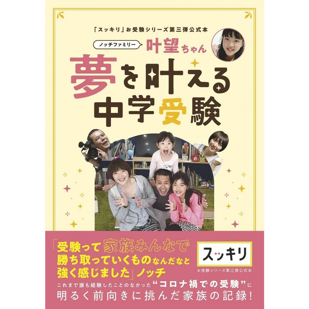 「スッキリ」お受験シリーズ第三弾公式本 ノッチファミリー 叶望ちゃん 夢を叶える中学受験 (TVガイドMOOK 63号) エンタメ/ホビーの本(語学/参考書)の商品写真