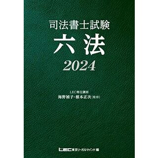 司法書士試験 六法 2024【令和6年度受験向け】（司法書士）(語学/参考書)