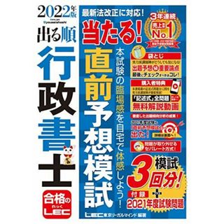 2022年版 出る順行政書士 当たる! 直前予想模試【特典:記述式問題 解説動画】 (出る順行政書士シリーズ)(語学/参考書)