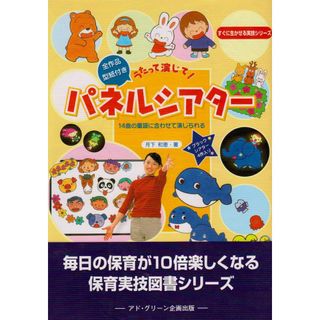 うたって演じて!パネルシアタ-: 14曲の童謡に合わせて演じられる (すぐに生かせる実技シリーズ)(語学/参考書)