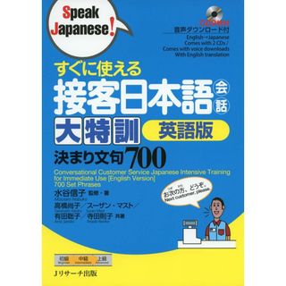 すぐに使える接客日本語会話 大特訓 英語版 (Speak Japanese!)(語学/参考書)