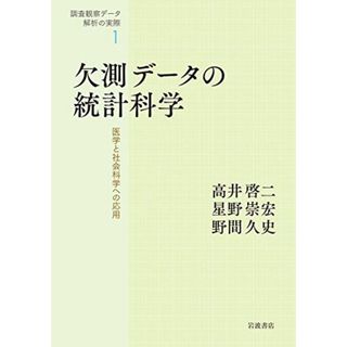 欠測データの統計科学――医学と社会科学への応用 (調査観察データ解析の実際 第1巻)(語学/参考書)