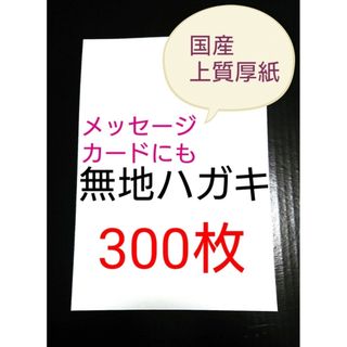 無地はがき  300枚  絵手紙 招待状 QSLカード POP(カード/レター/ラッピング)