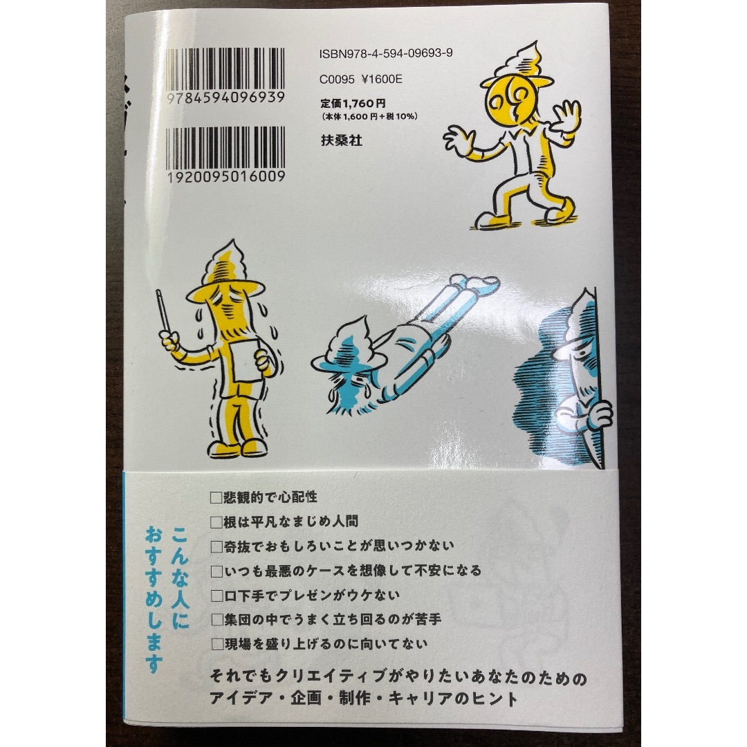 ネガティブクリエイティブ　つまらない人間こそおもしろいを生みだせる　藤井 亮 エンタメ/ホビーの本(アート/エンタメ)の商品写真